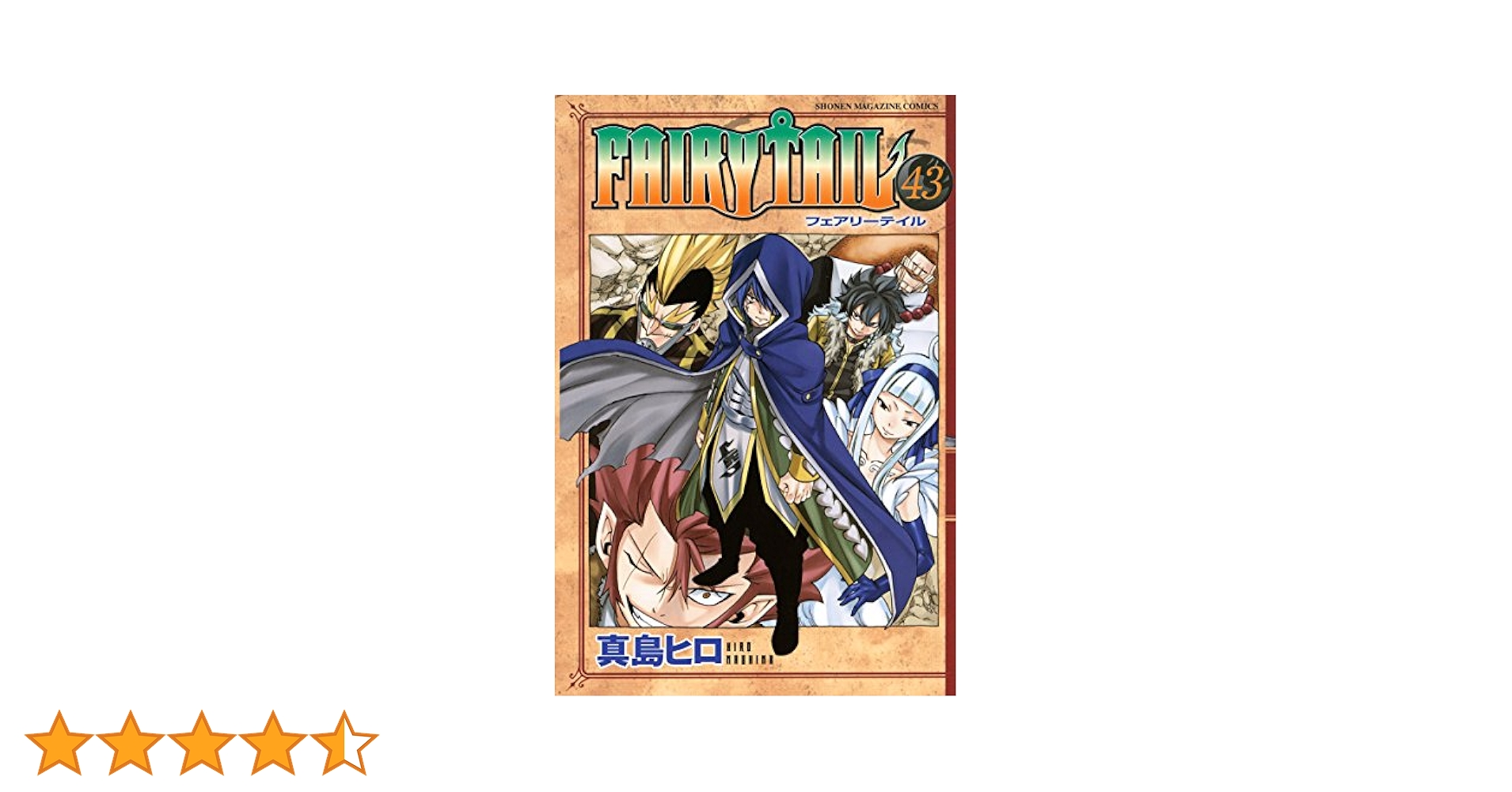 Amazon.co.jp: FAIRY TAIL（43） (週刊少年マガジン